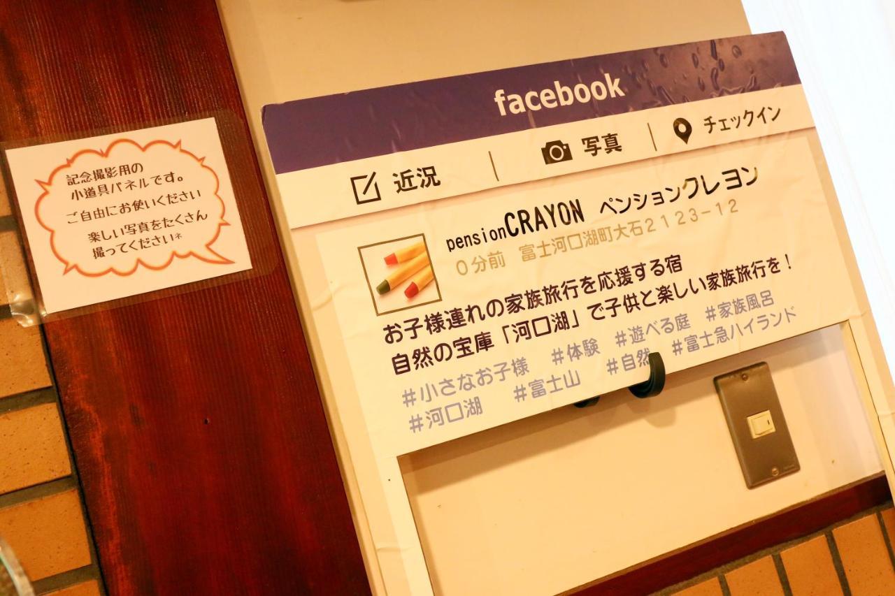 富士河口湖 蜡笔家庭旅馆酒店 外观 照片