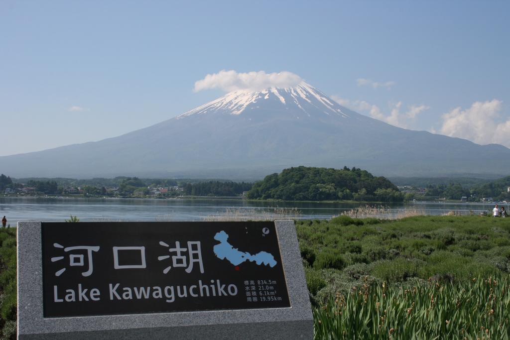 富士河口湖 蜡笔家庭旅馆酒店 外观 照片