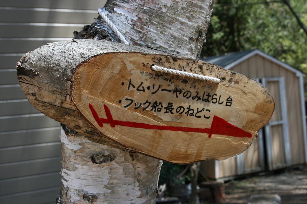 富士河口湖 蜡笔家庭旅馆酒店 外观 照片